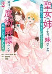 聖女の姉ですが、妹のための特殊魔石や特殊薬草の採取をやめたら、隣国の魔術師様の元で幸せになりました！（コミック） 2巻