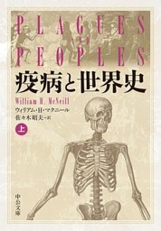 疫病と世界史（上）