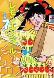 レモンエンジェル 新装版　７