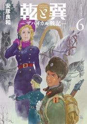乾と巽―ザバイカル戦記―（６）