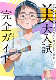 なんとなく「美術系に行きたい」と思ったときに読む　美大入試完全ガイド
