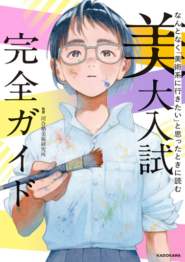 なんとなく「美術系に行きたい」と思ったときに読む　美大入試完全ガイド