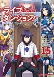 ライブダンジョン！　15