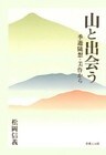 山と出会う-季遊随想・美作から-