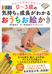 クレパスではじめよう！　０～３歳の気持ちと成長がわかるおうちお絵かき