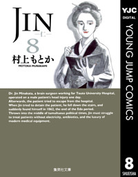 Jin 仁 8 電子書籍 コミック 小説 実用書 なら ドコモのdブック