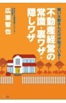 賢い大家さんだけが知っている！不動産経営の常識・裏ワザ・隠しワザ［改訂版］