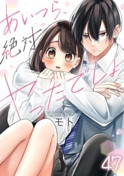 【フルカラー】あいつら、絶対ヤったでしょ４７