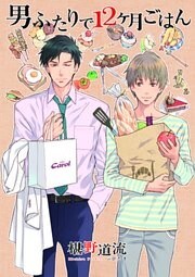 男ふたりで１２ヶ月ごはん