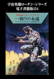 宇宙英雄ローダン・シリーズ　電子書籍版１５４　アラロンの人間狩り