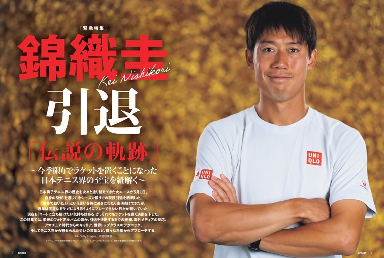 緊急特集］錦織圭 引退 「伝説の軌跡」 (スマッシュ) | dマガジン