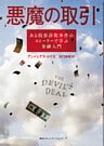悪魔の取引 ある投資詐欺事件のストーリーで学ぶ金融入門