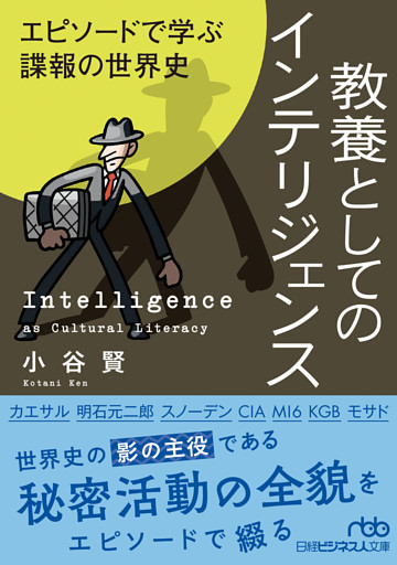 教養としてのインテリジェンス　エピソードで学ぶ諜報の世界史