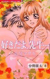 恋の嵐　２　好きだよ、先生…【分冊版6/8】