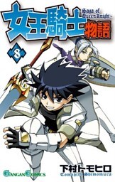 女王騎士物語 8巻