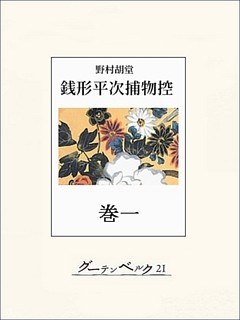 銭形平次捕物控