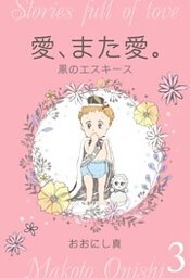 愛、また愛。　3　風のエスキース