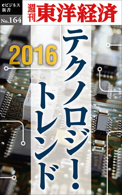 ２０１６　テクノロジー・トレンド―週刊東洋経済eビジネス新書No.164