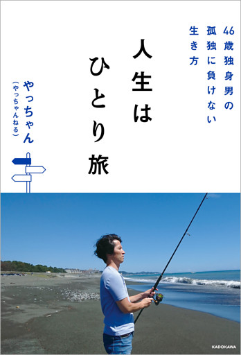 46歳独身男の孤独に負けない生き方　人生はひとり旅