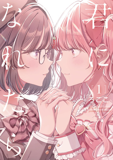 君になれたら