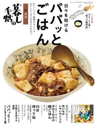 別冊暮しの手帖　日々を助けるパパッとごはん