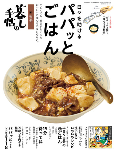 別冊暮しの手帖　日々を助けるパパッとごはん