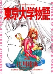 東京大学物語(29)