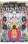 六識転想アタラクシア