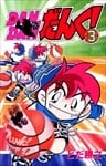 DANDANだんく! 3巻