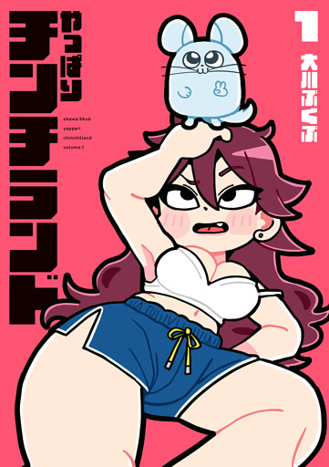 やっぱりチンチランド（1）