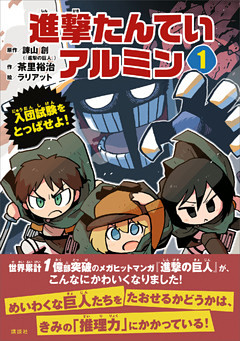 進撃たんていアルミン