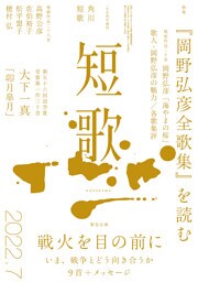 短歌　２０２２年７月号