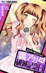 裏アカ破滅記念日 14 ～ホス狂い地下アイドル～【マイクロ】（１４）