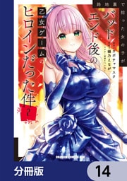 路地裏で拾った女の子がバッドエンド後の乙女ゲームのヒロインだった件【分冊版】　14