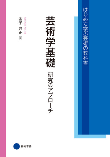 芸術学基礎　研究のアプローチ