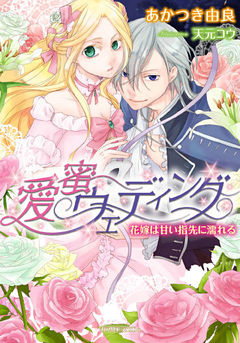 愛蜜ウェディング　花嫁は甘い指先に濡れる【dブック特別版】