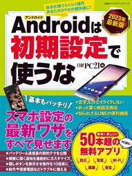 2023年最新版 Androidは初期設定で使うな