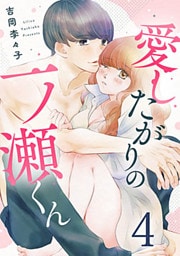 愛したがりの一ノ瀬くん 4巻