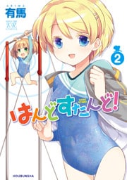 はんどすたんど！　２巻