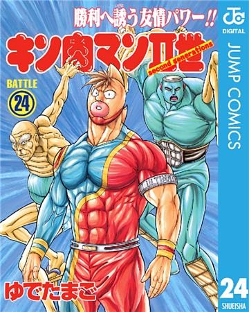キン肉マンii世 電子書籍 コミック 小説 実用書 なら ドコモのdブック