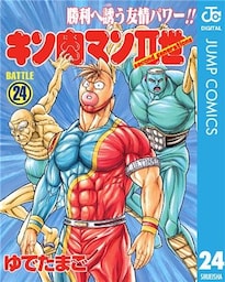 キン肉マンII世 24