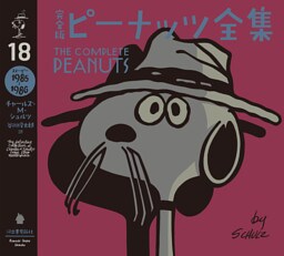 完全版　ピーナッツ全集　１８　スヌーピー１９８５～１９８６