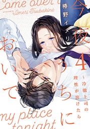 今夜、うちにおいで～冷徹上司の理性が溶けたら【単行本版】 4巻