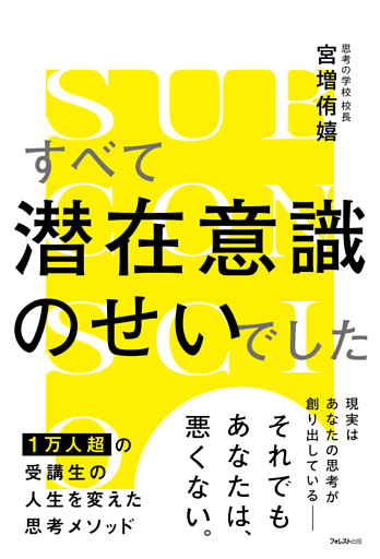 すべて潜在意識のせいでした