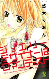 ジュエリーデザイナーはロマンティスト （下巻）