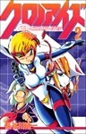 クロノアイズ 2巻
