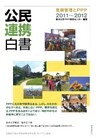 公民連携白書2011～2012　危機管理とPPP