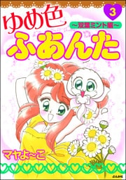 ゆめ色ふあんた～双葉みんと編～　3