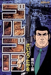 ゴルゴ13（１２１）