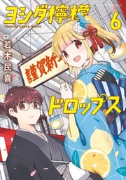 ヨシダ檸檬ドロップス（６）
